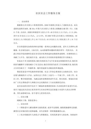 社区社会工作服务方案(最新) 