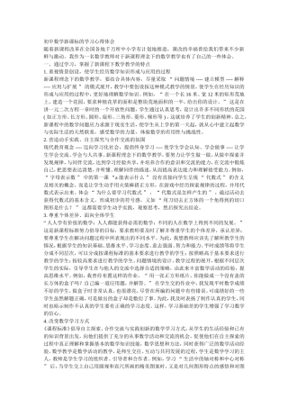 初中数学新课标的学习心得体会