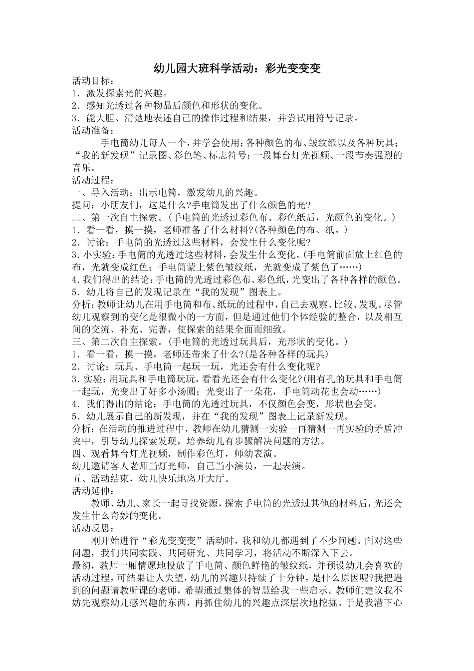 幼儿园大班科学活动：彩光变变变_第1页