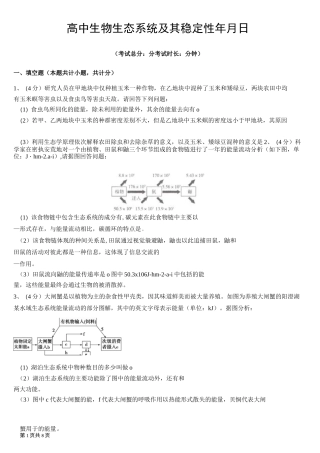 高中生物生态系统及其稳定性