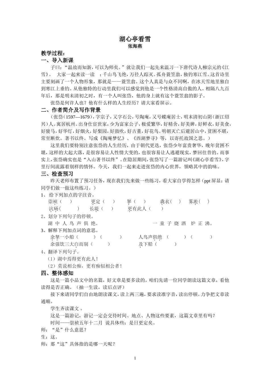 湖心亭看雪详细教案_第1页