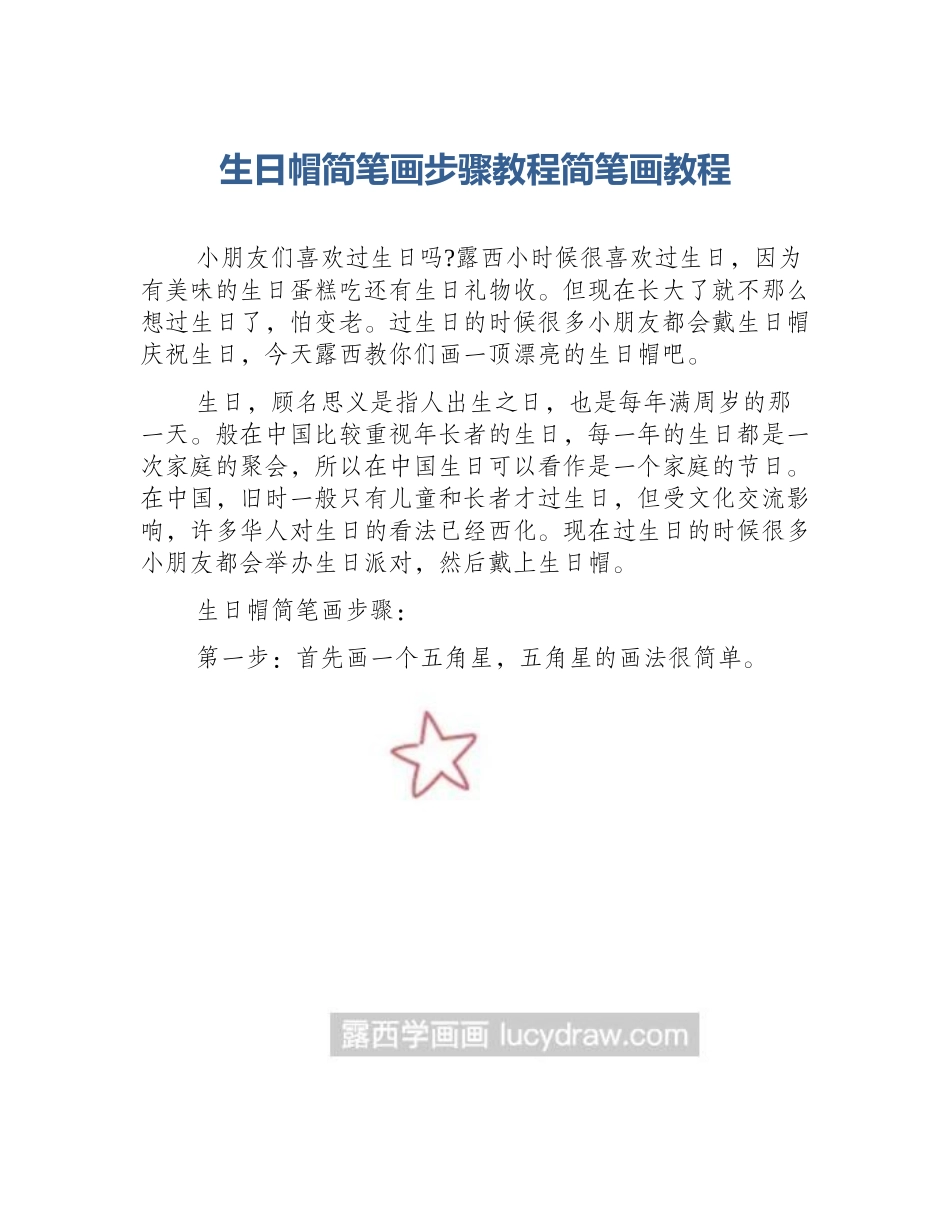 生日帽简笔画步骤教程简笔画教程_第1页