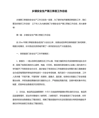 乡镇安全生产第三季度工作总结 