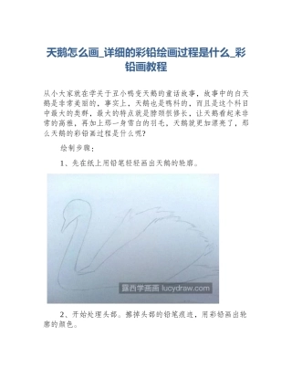 天鹅怎么画_详细的彩铅绘画过程是什么_彩铅画教程