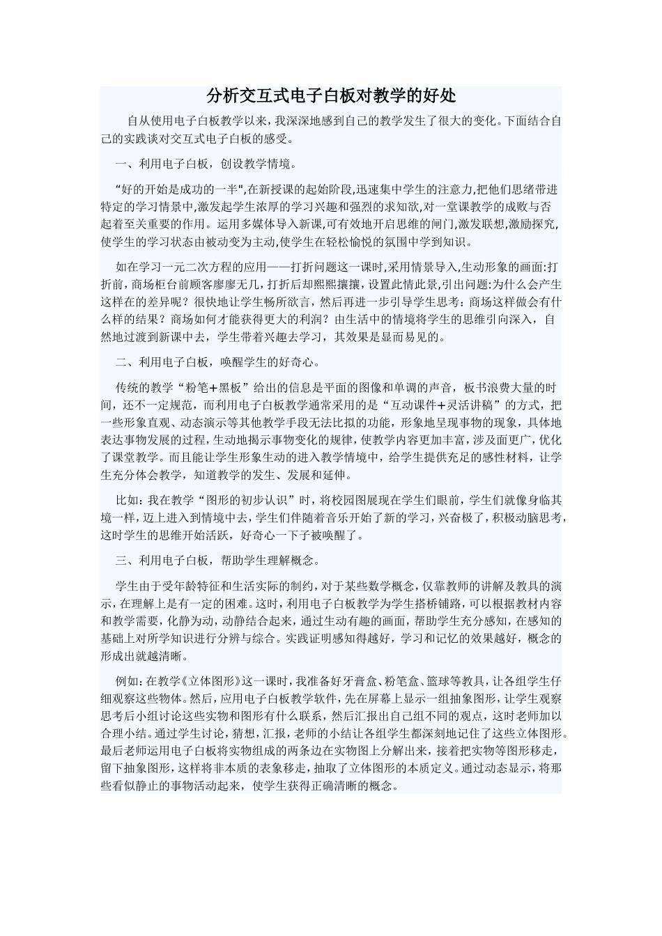分析交互式电子白板对教学的好处_第1页