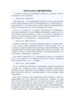 分析交互式电子白板对教学的好处