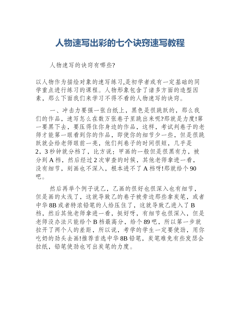 人物速写出彩的七个诀窍速写教程_第1页
