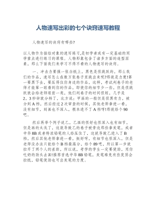 人物速写出彩的七个诀窍速写教程