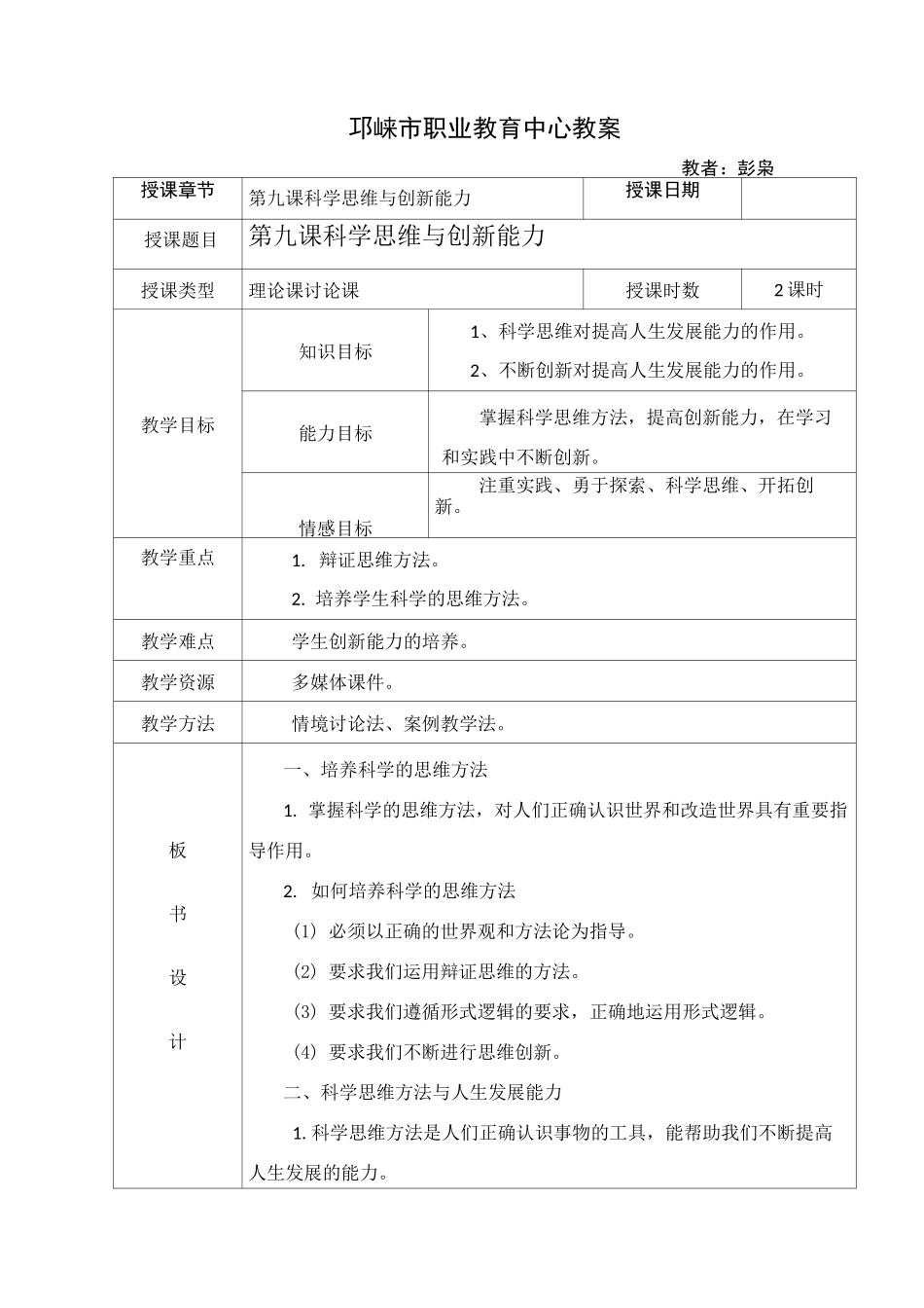 第九课--科学思维与创新能力--教案_第1页