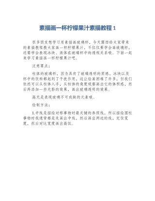 素描画一杯柠檬果汁素描教程1