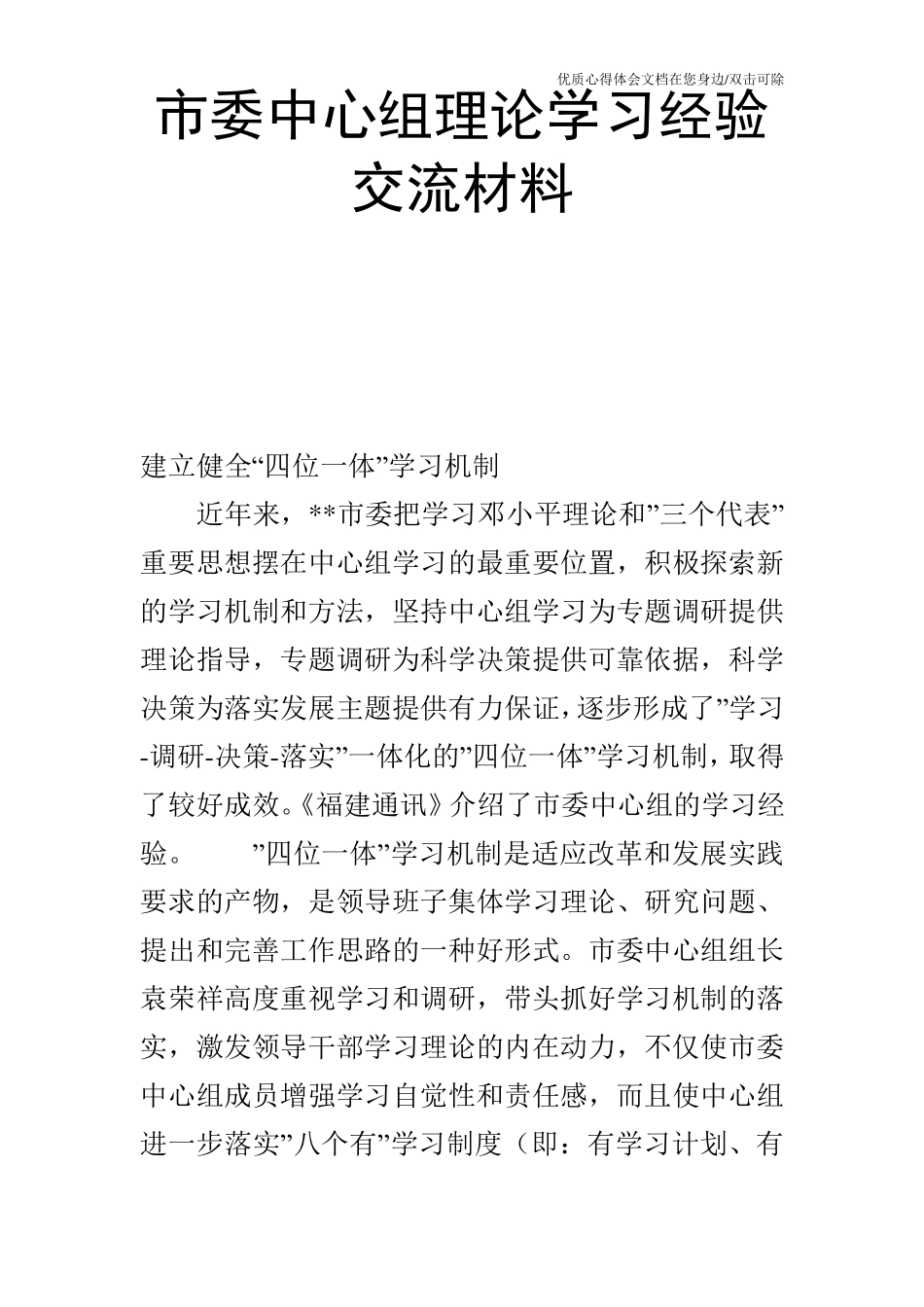 市委中心组理论学习经验交流材料_1 _第1页