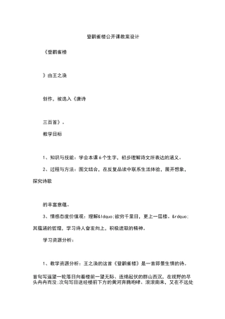 登鹳雀楼公开课教案