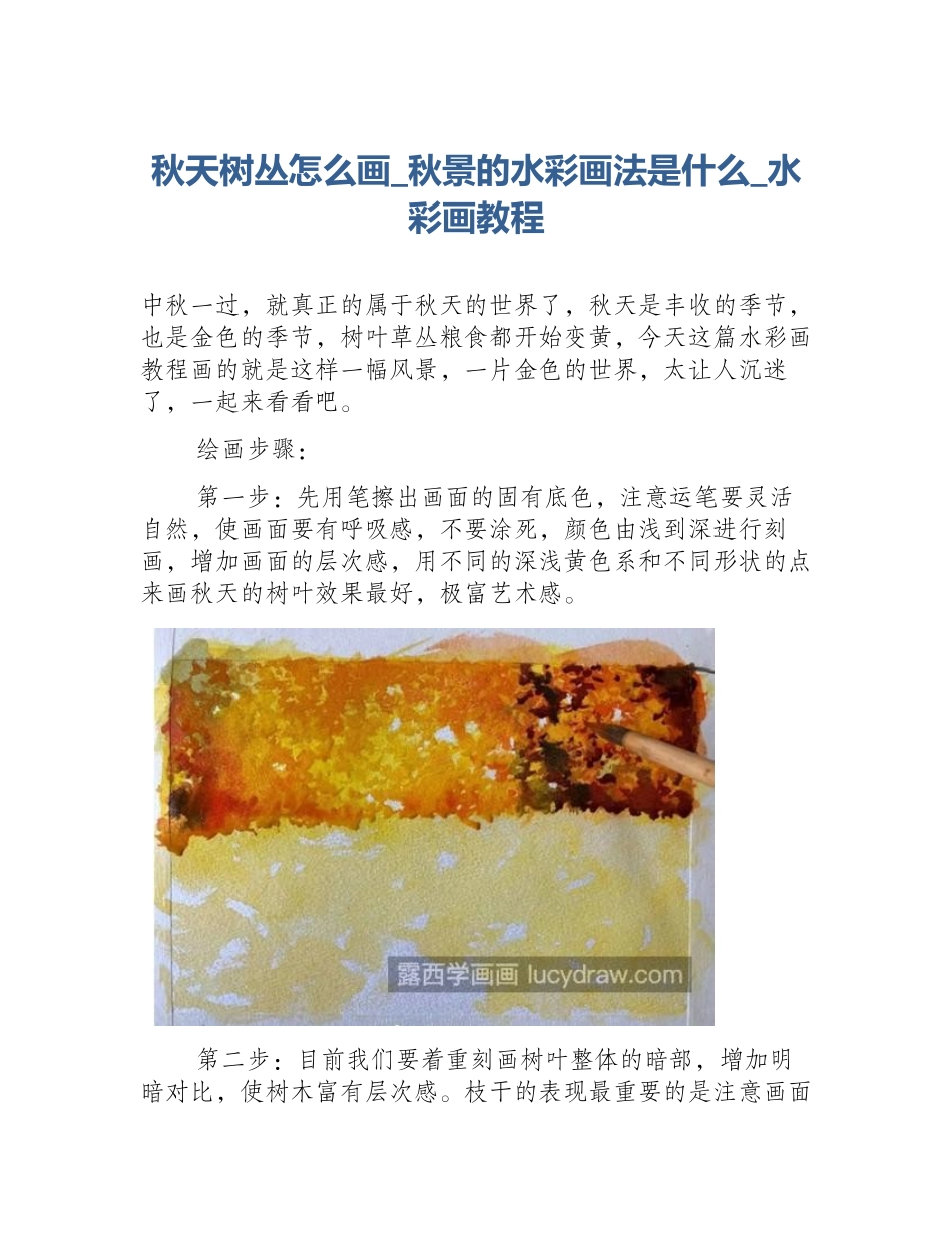 秋天树丛怎么画_秋景的水彩画法是什么_水彩画教程_第1页