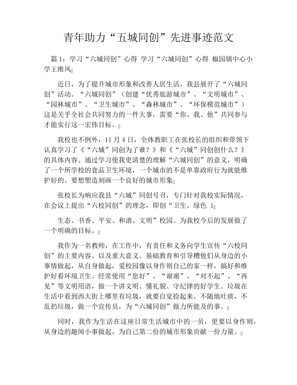 青年助力“五城同创”先进事迹范文 _第1页