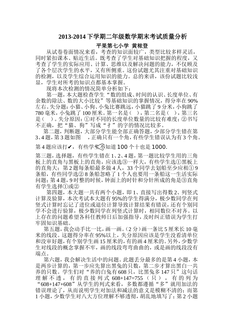 2013-2014二年级下册数学期末考试质量分析_第1页