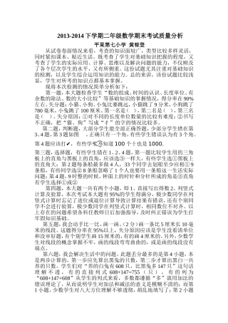 2013-2014二年级下册数学期末考试质量分析