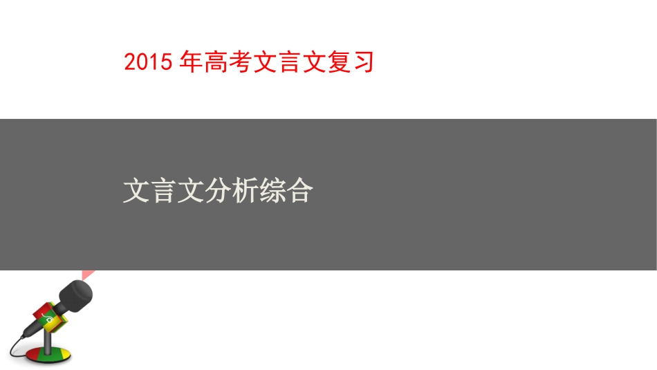 2015年高考二轮复习文言文分析综合课件116页（自编）_第1页