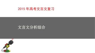 2015年高考二轮复习文言文分析综合课件116页（自编）