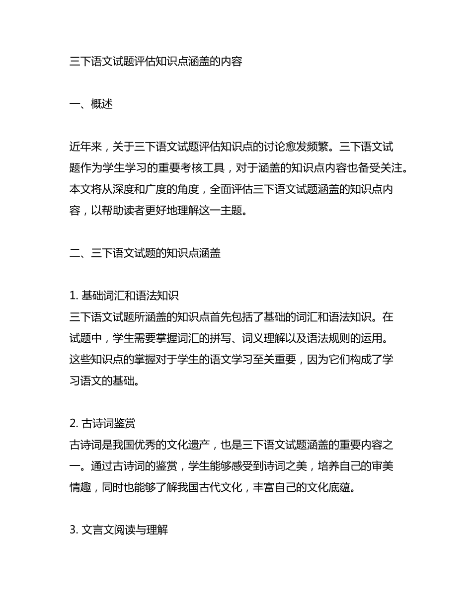 三下语文试题评估知识点涵盖的内容 _第1页