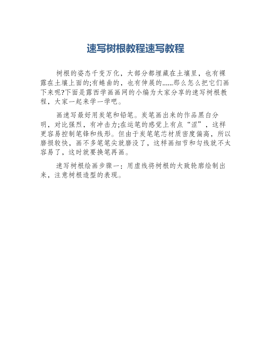 速写树根教程速写教程_第1页