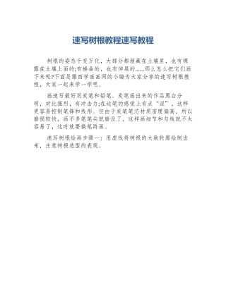 速写树根教程速写教程