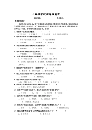 七年级家校问卷调查表
