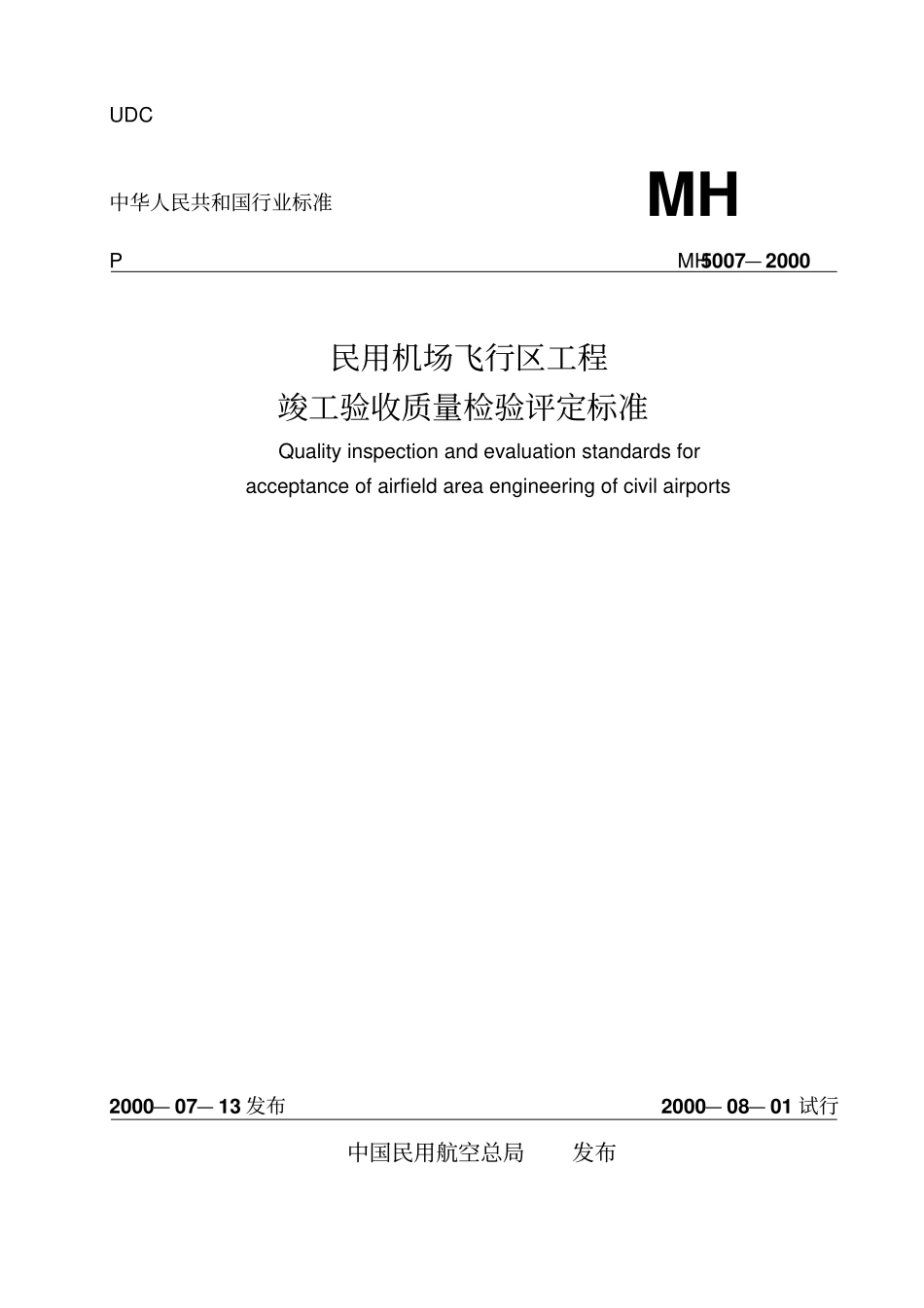 MH5007-2000民用机场飞行区工程竣工验收质量检验评定标准_第1页