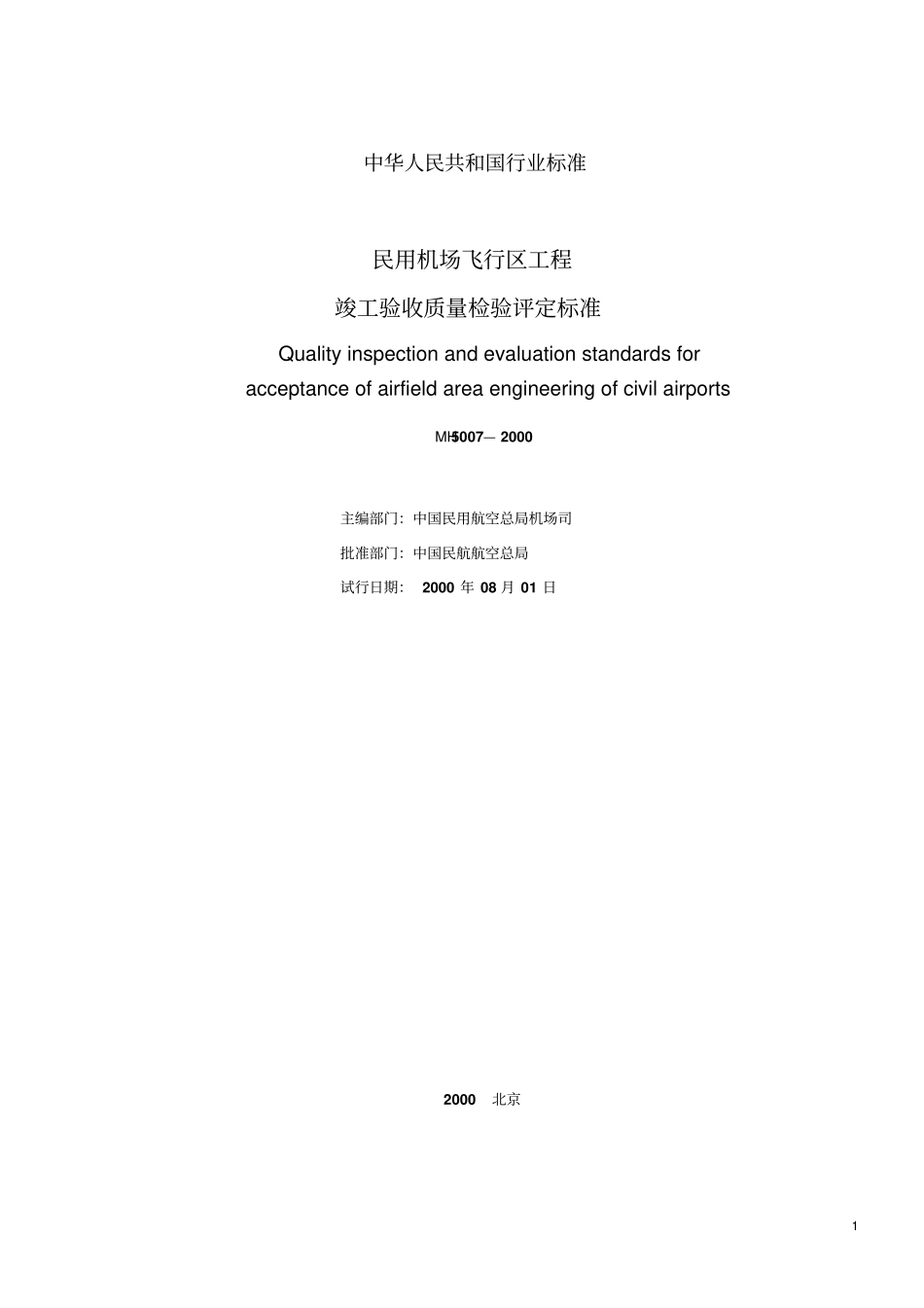 MH5007-2000民用机场飞行区工程竣工验收质量检验评定标准_第2页
