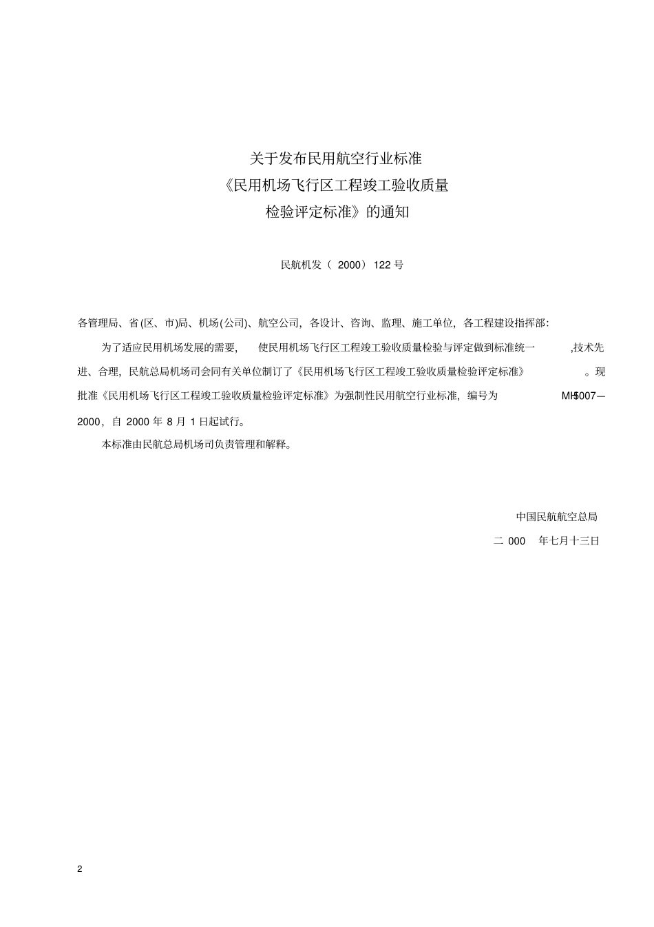 MH5007-2000民用机场飞行区工程竣工验收质量检验评定标准_第3页