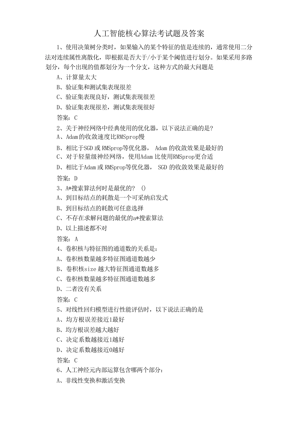 人工智能核心算法考试题及答案 _第1页