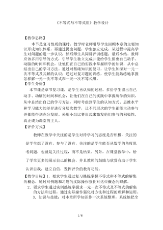 人教版数学七年级下册第九章《不等式与不等式组》复习教学设计方案
