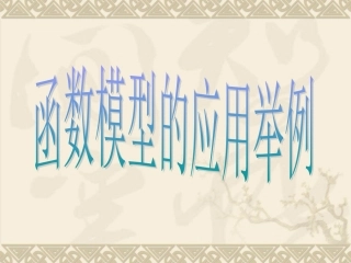函数模型的应用实例