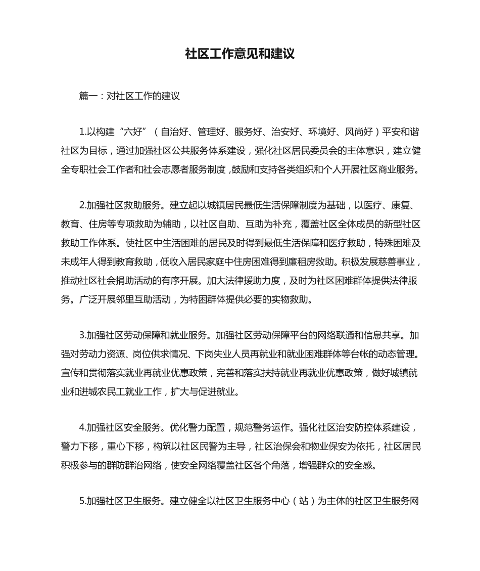 社区工作意见和建议 _第1页