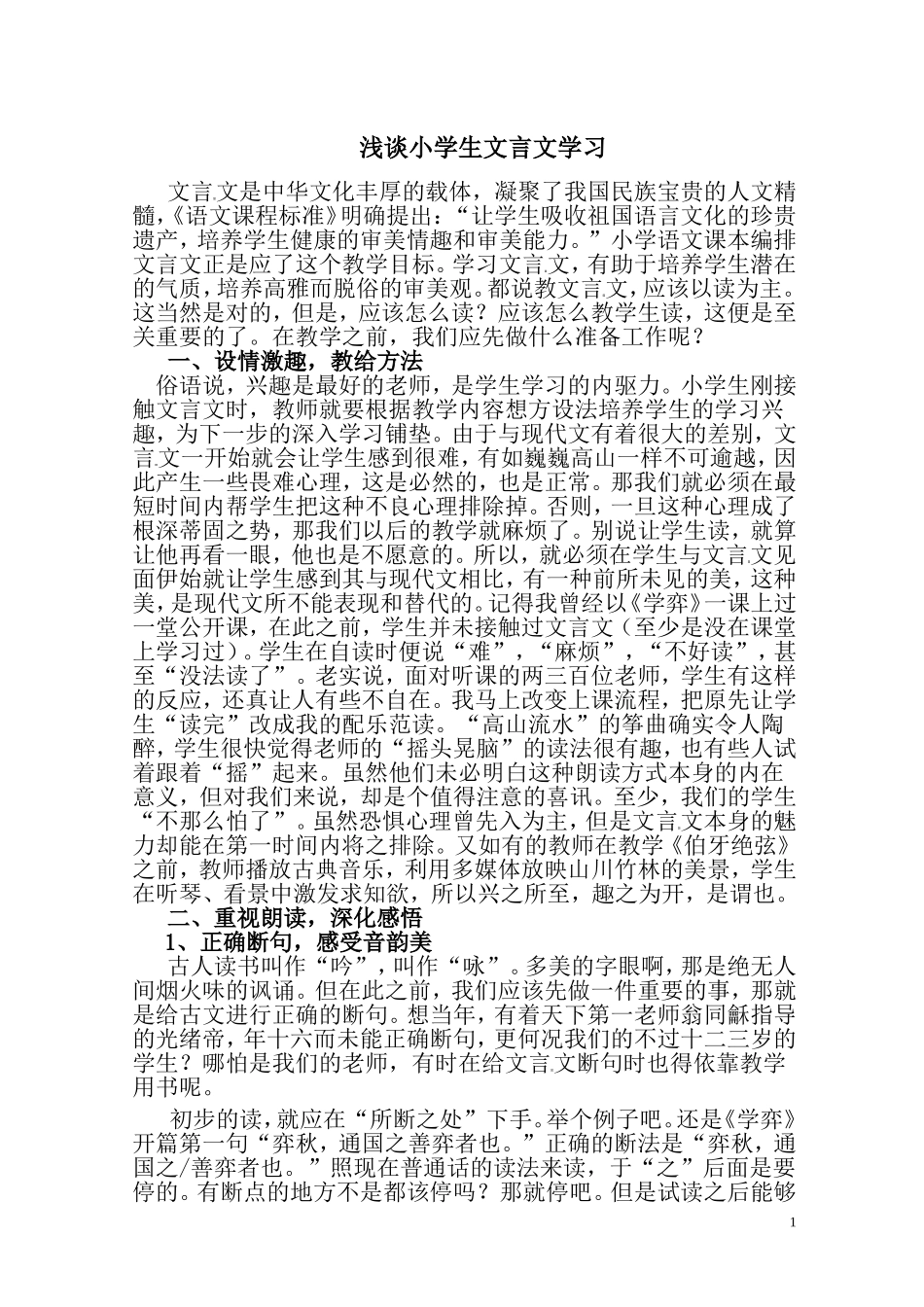 浅谈小学生文言文学习_第1页