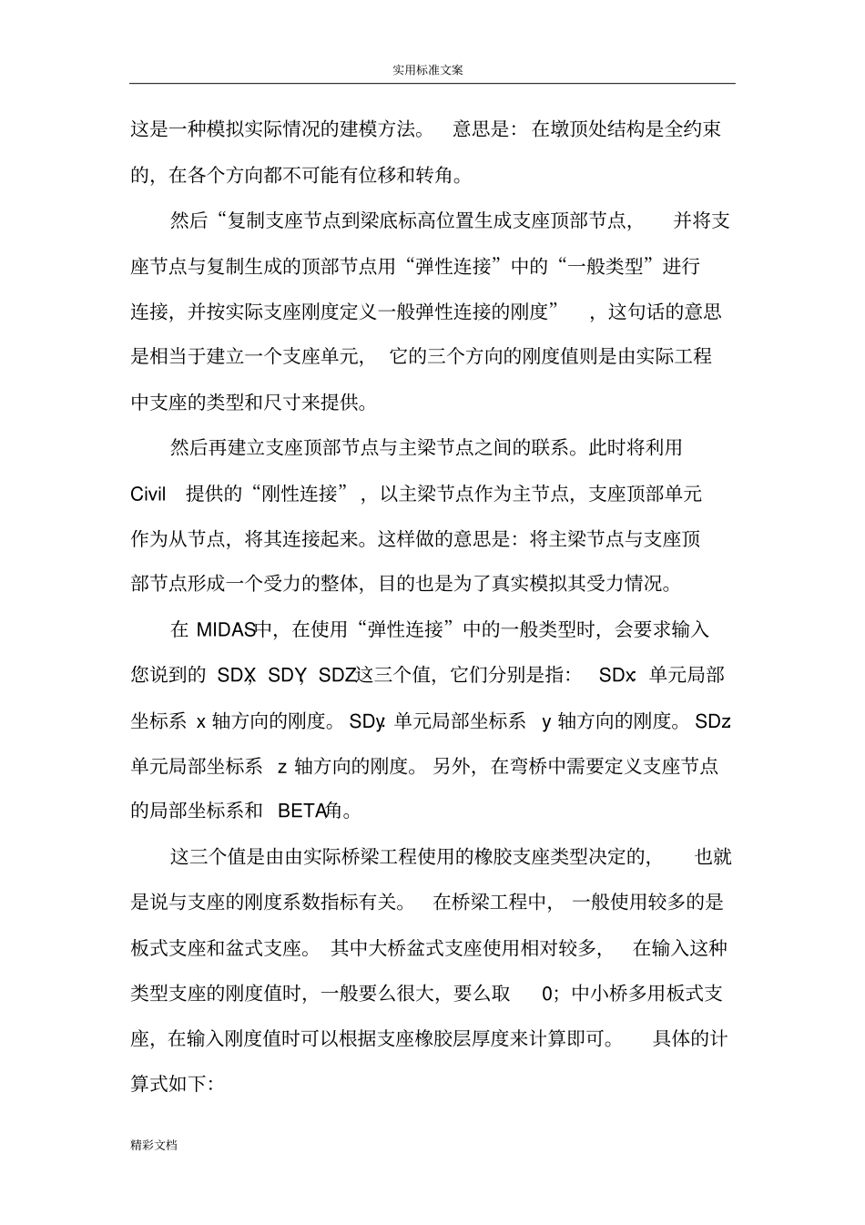 midas支座的模拟方法_第3页