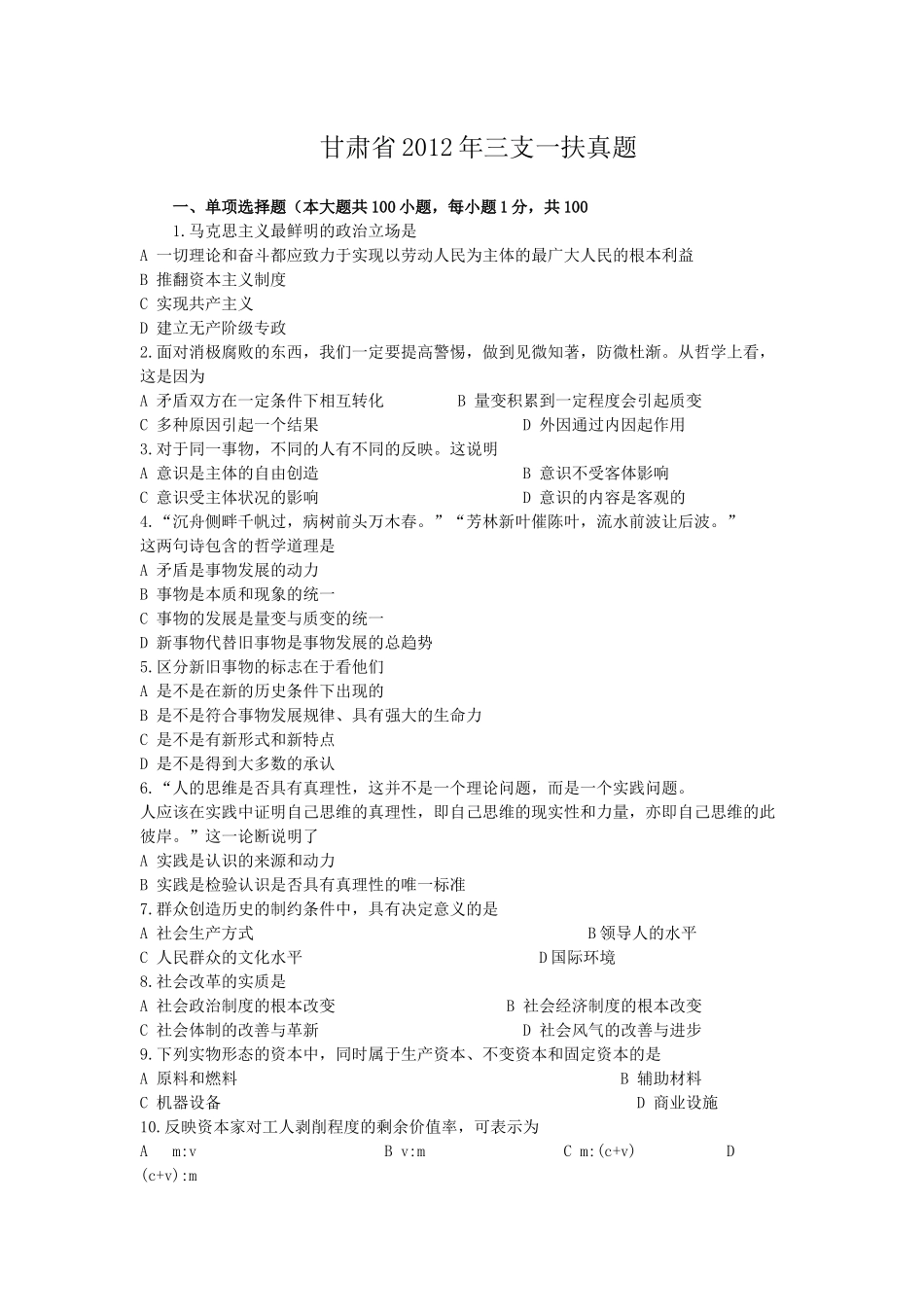 甘肃省2012年三支一扶真题_第1页