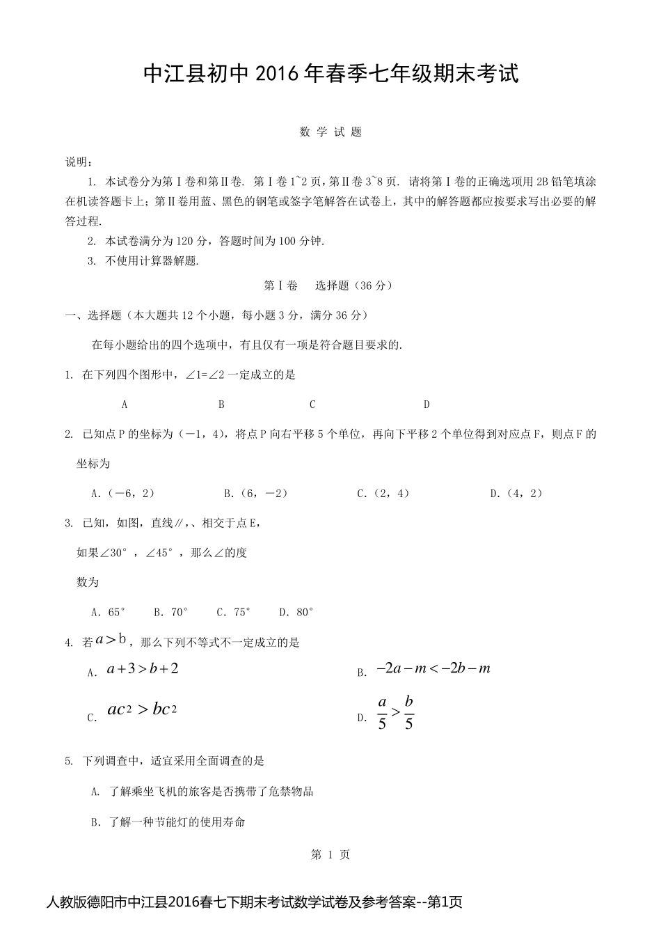 人教版德阳市中江县2016春七下期末考试数学试卷及参考答案_第1页