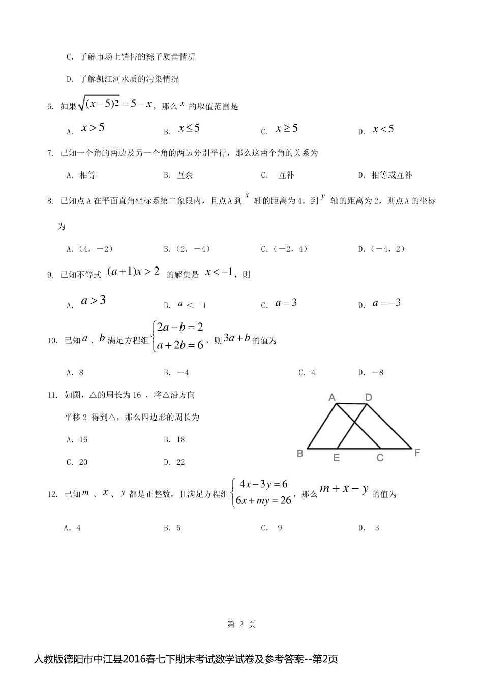 人教版德阳市中江县2016春七下期末考试数学试卷及参考答案_第2页