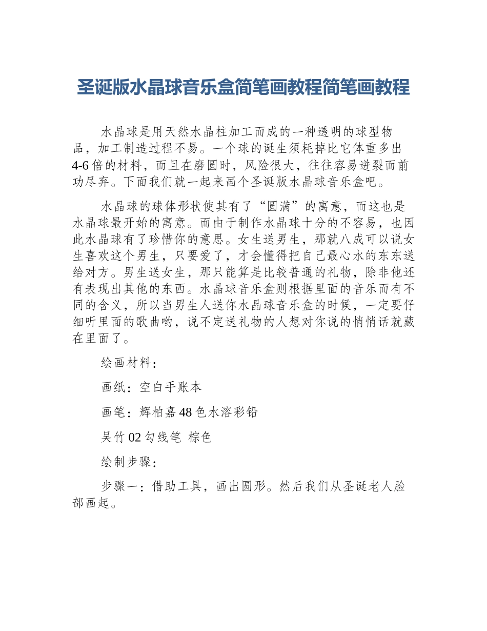 圣诞版水晶球音乐盒简笔画教程简笔画教程_第1页