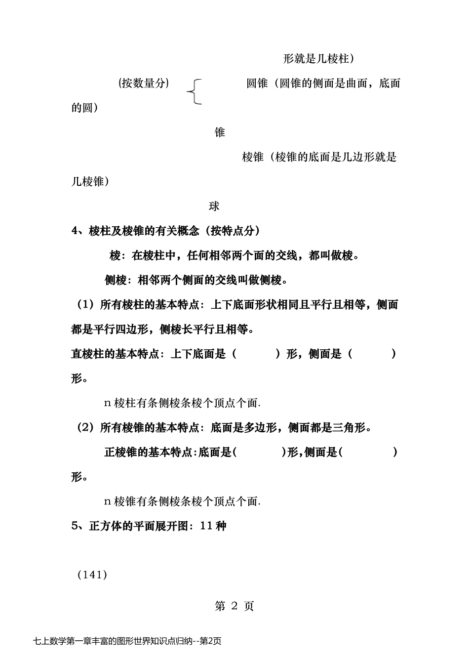 七上数学第一章丰富的图形世界知识点归纳_第2页