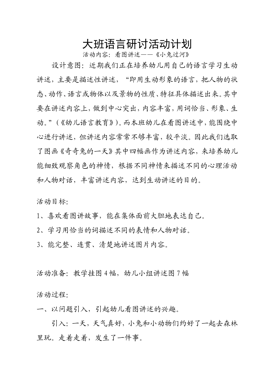 大班语言研讨活动计划_第1页