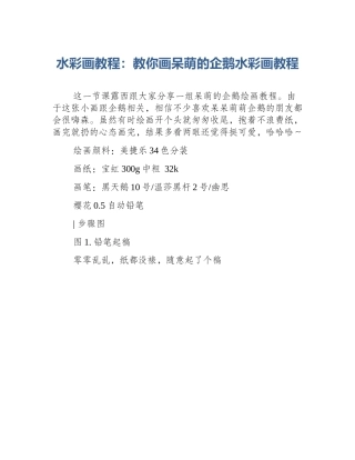 水彩画教程：教你画呆萌的企鹅水彩画教程