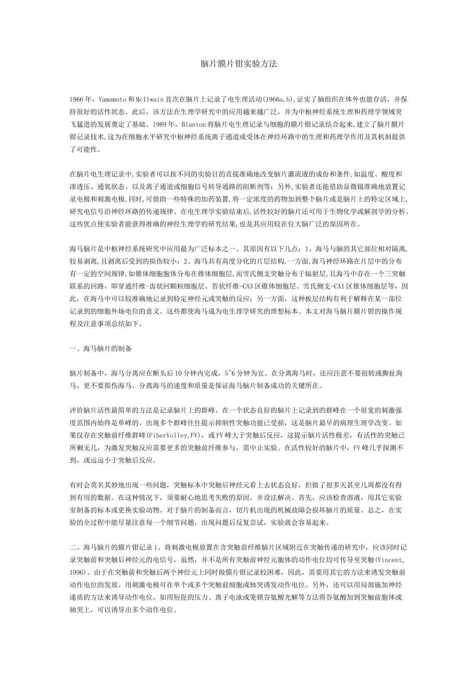 脑片膜片钳实验方法_第1页