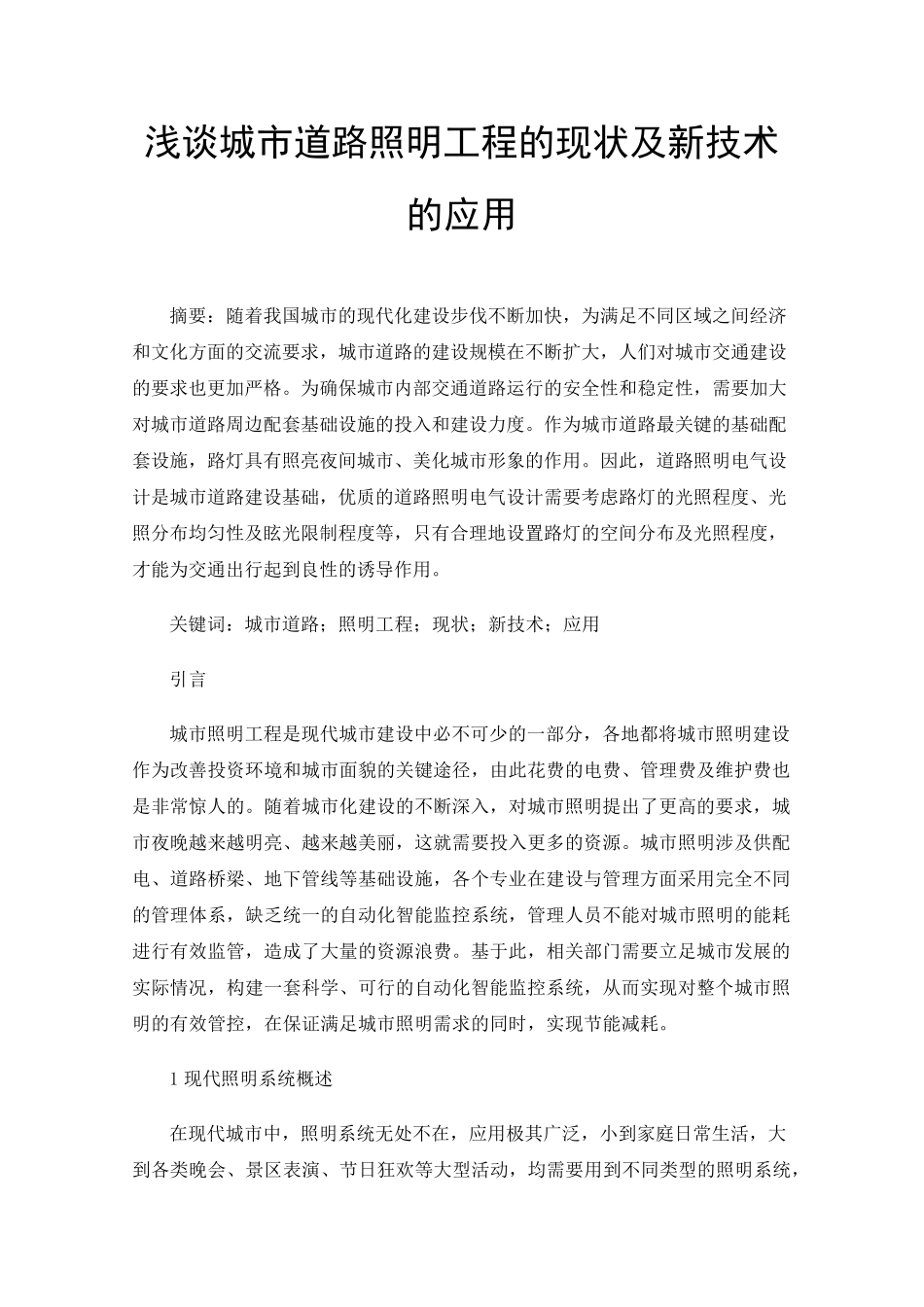 浅谈城市道路照明工程的现状及新技术的应用 _第1页