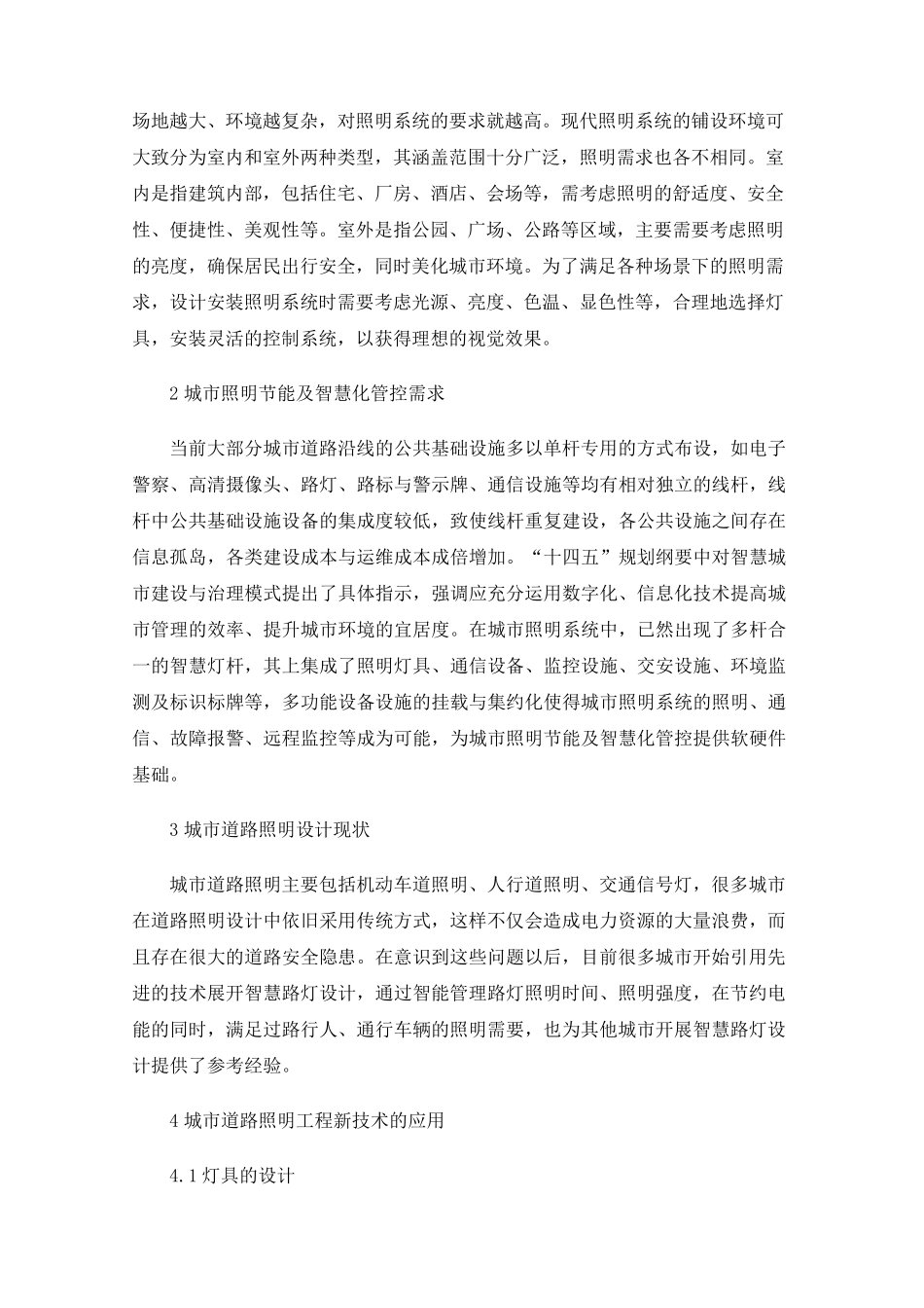 浅谈城市道路照明工程的现状及新技术的应用 _第2页