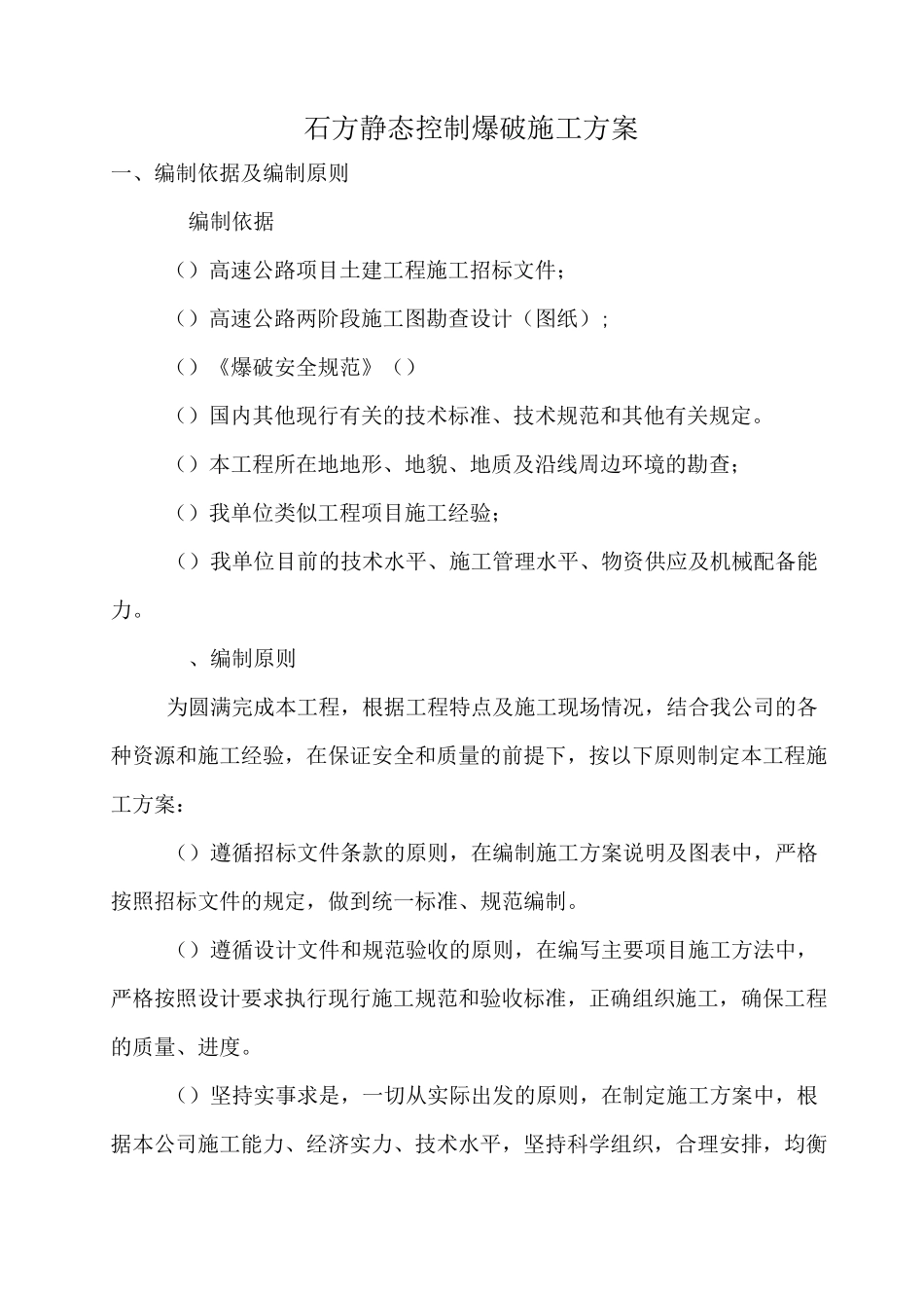静态控制爆破方案.._第2页