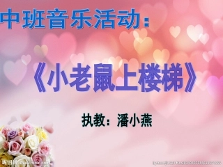 中班音乐活动：小老鼠上楼梯