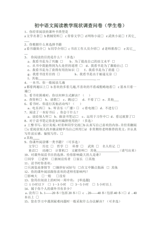 初中语文阅读教学现状调查问卷（学生卷）(