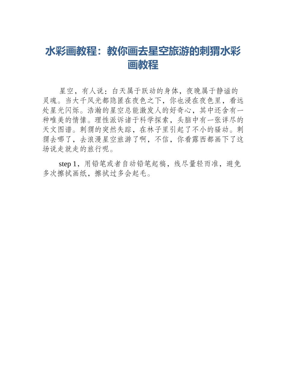 水彩画教程：教你画去星空旅游的刺猬水彩画教程_第1页