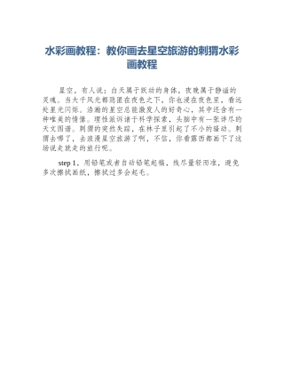 水彩画教程：教你画去星空旅游的刺猬水彩画教程